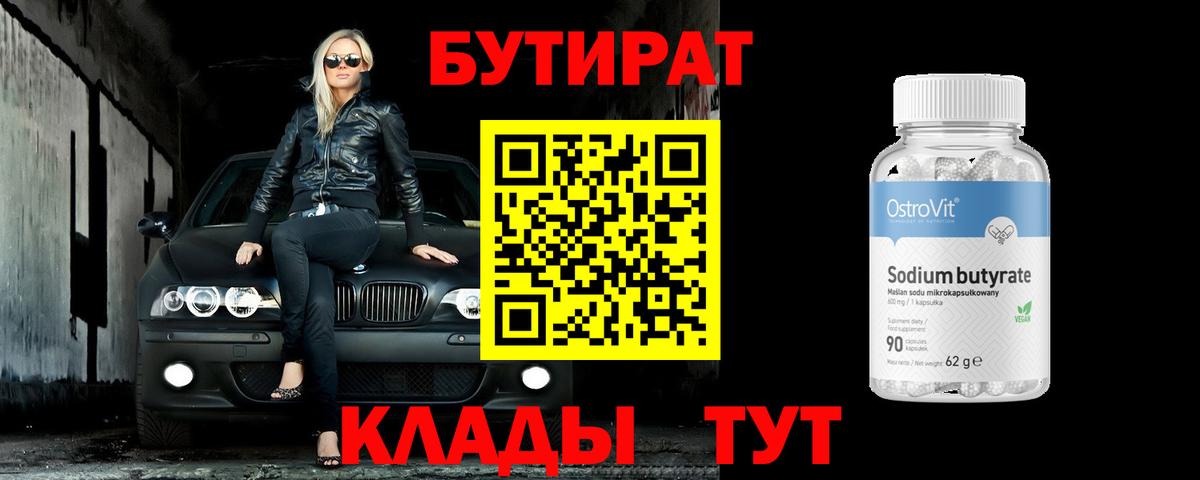 БУТИРАТ  БУТИРАТ GHB  Вход с VPN  Первоуральск 